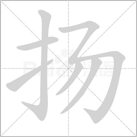 揚五行|康熙字典：扬的字义解释，拼音，笔画，五行属性，扬的起名寓意。